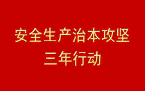 安全生产治本攻坚三年行动